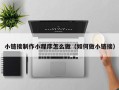 云梦小链接制作小程序怎么做（如何做小链接）