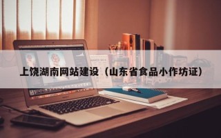 云梦上饶湖南网站建设（山东省食品小作坊证）