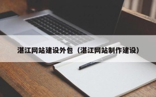 云梦湛江网站建设外包（湛江网站制作建设）