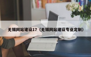 云梦无锡网站建设17（无锡网站建设专业定制）