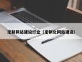 云梦定制网站建设行业（定制化网站建设）