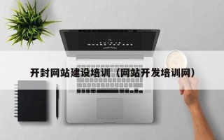 云梦开封网站建设培训（网站开发培训网）