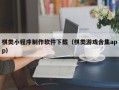 云梦棋类小程序制作软件下载（棋类游戏合集app）