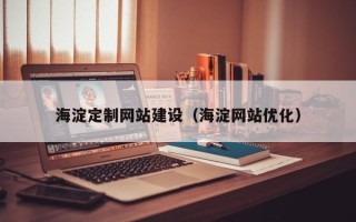 云梦海淀定制网站建设（海淀网站优化）