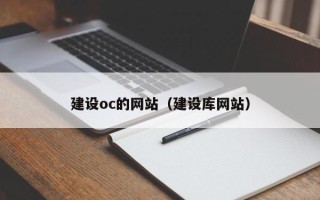 云梦建设oc的网站（建设库网站）