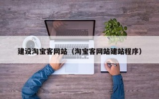 云梦建设淘宝客网站（淘宝客网站建站程序）