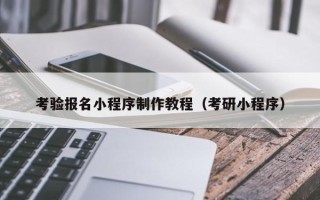 云梦考验报名小程序制作教程（考研小程序）