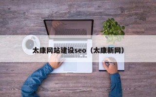 云梦太康网站建设seo（太康新网）