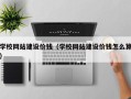 云梦学校网站建设价钱（学校网站建设价钱怎么算）