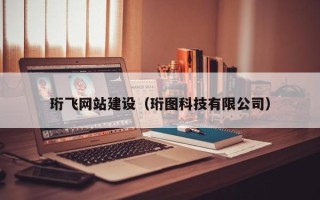云梦珩飞网站建设（珩图科技有限公司）