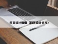 云梦网页设计框框（网页设计方框）