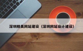 云梦深圳精美网站建设（深圳网站设计建设）