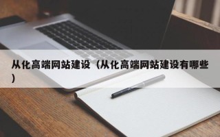 云梦从化高端网站建设（从化高端网站建设有哪些）