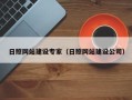 云梦日照网站建设专家（日照网站建设公司）