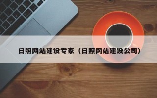 云梦日照网站建设专家（日照网站建设公司）