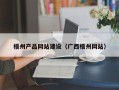 云梦梧州产品网站建设（广西梧州网站）