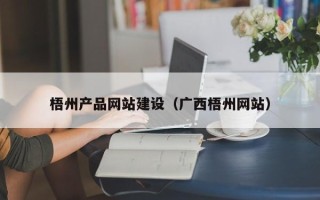 云梦梧州产品网站建设（广西梧州网站）